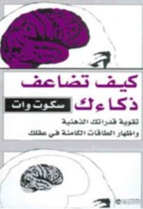 تحميل كتاب كيف تضاعف ذكائك Pdf سكوت وات إعرف كتب