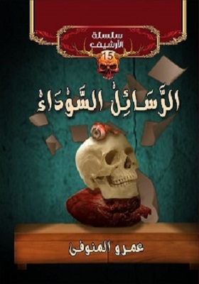 تحميل رواية الرسائل السوداء Pdf عمرو المنوفي إعرف كتب