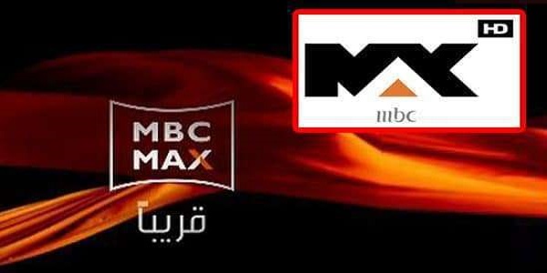 تردد قناة ام بي سي ماكس الجديد Mbc Max على القمر عرب سات 2021 إعرف دوت أورج